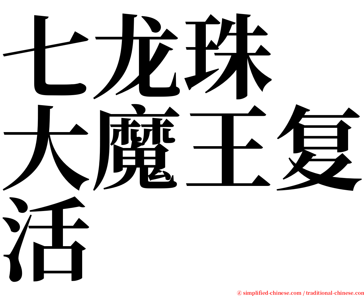 七龙珠　大魔王复活 serif font